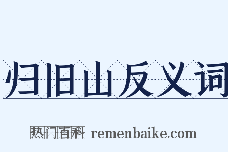 归旧山反义词是什么意思的图片